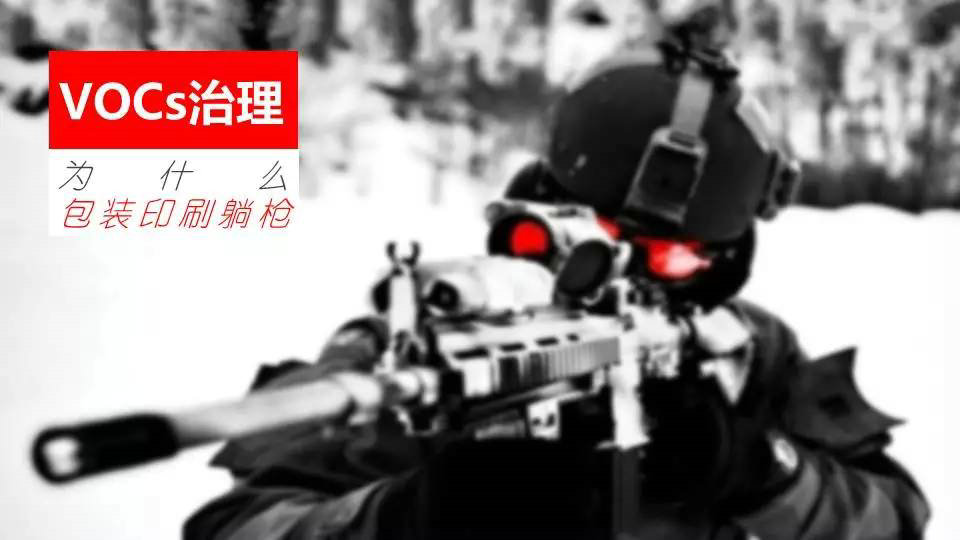【專題】VOCs治理，為什么包裝印刷躺槍？印刷包裝VOCs治理十問